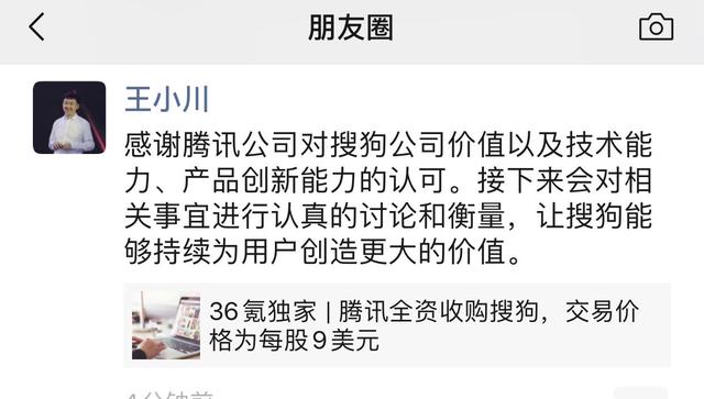 騰訊欲每股9美元全資收購(gòu)搜狗，王小川：會(huì)認(rèn)真討論衡量